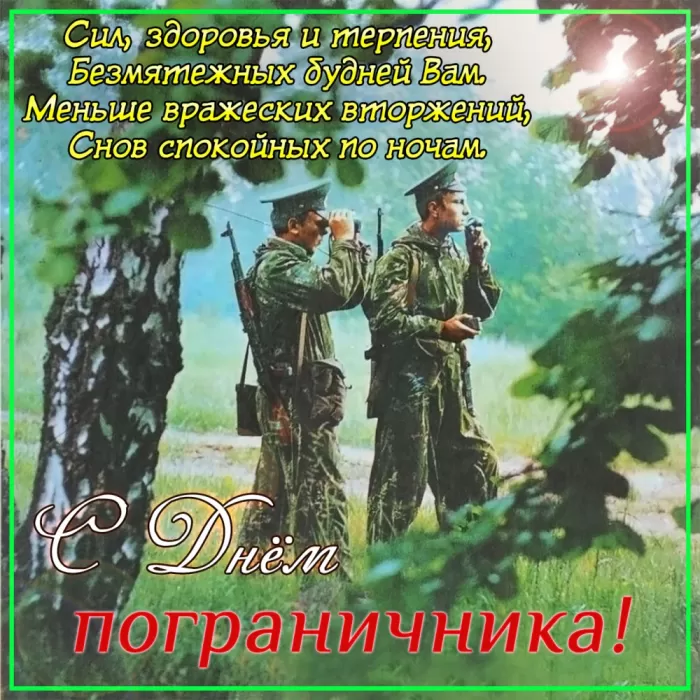 Открытки с Днем пограничника. С Днем пограничника - открытки с поздравлениями