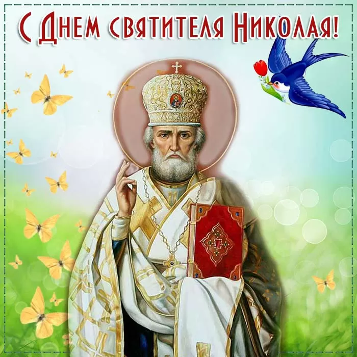 Открытки с Днем святого Николая Чудотворца. Красивые открытки с Днем святого Николая