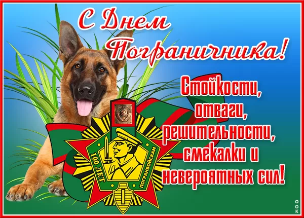 Открытки с Днем пограничника. Открытки с Днем пограничника (универсальные)