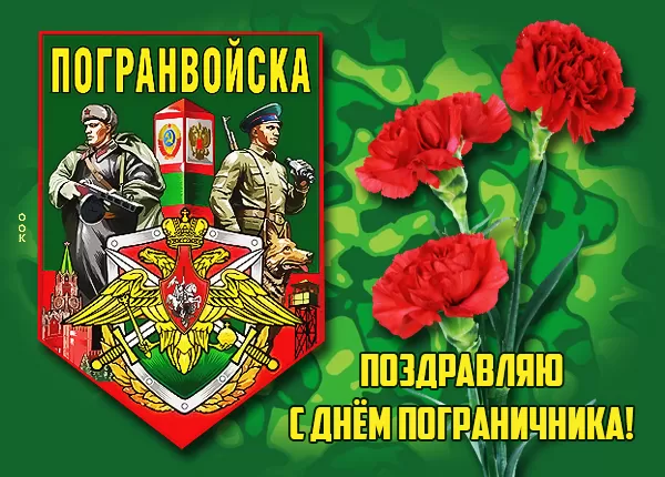 Открытки с Днем пограничника. Открытки с Днем пограничника (универсальные)