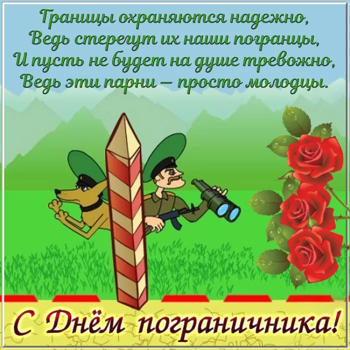 Открытки с Днем пограничника. Прикольные открытки на День пограничника