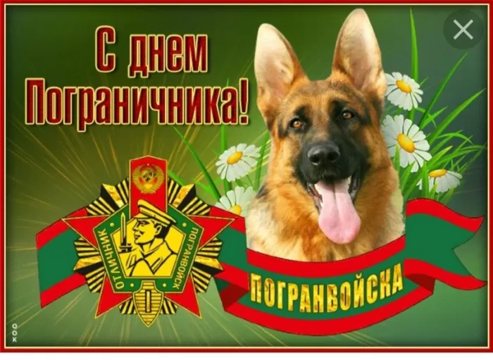 Открытки с Днем пограничника. Прикольные открытки на День пограничника