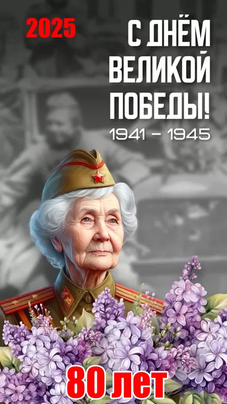 Открытки с Днем Победы. Открытки с Днем Победы 2025