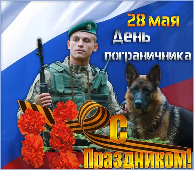 Открытки с Днем пограничника. Открытки с Днем пограничника (универсальные)