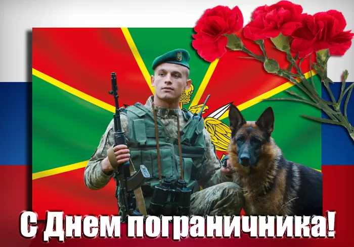 Открытки с Днем пограничника. Открытки с Днем пограничника (универсальные)
