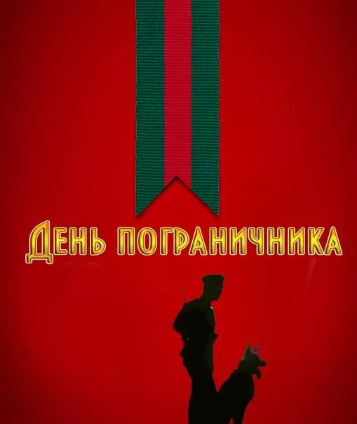 Открытки с Днем пограничника. Открытки с Днем пограничника (красивые и новые)