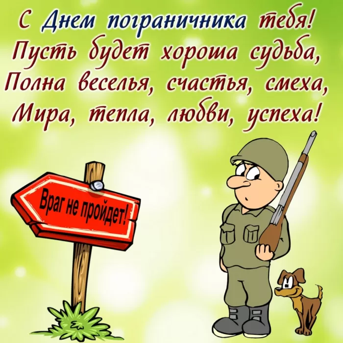 Открытки с Днем пограничника. Прикольные открытки на День пограничника