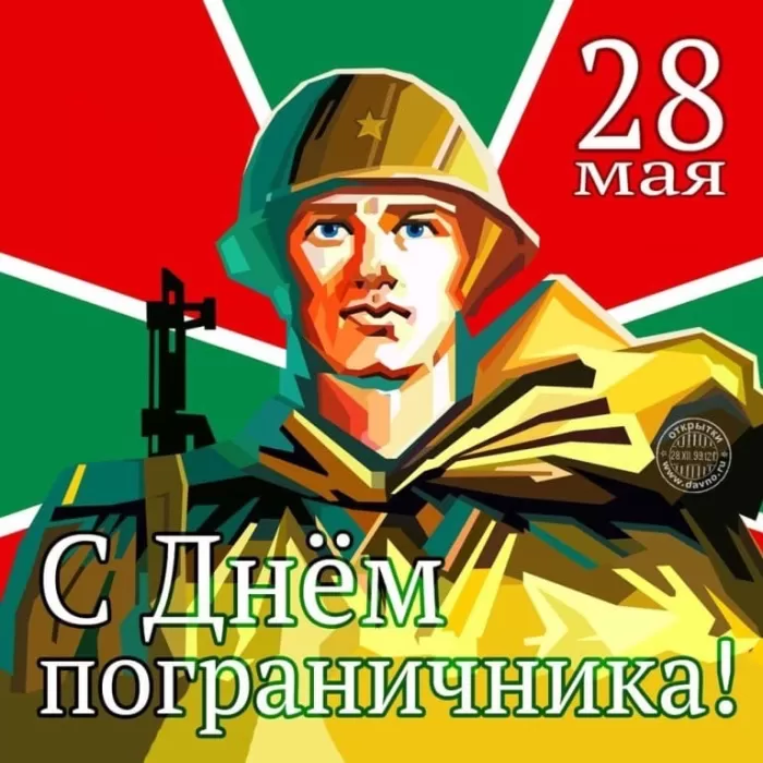 Открытки с Днем пограничника. Открытки с Днем пограничника (универсальные)