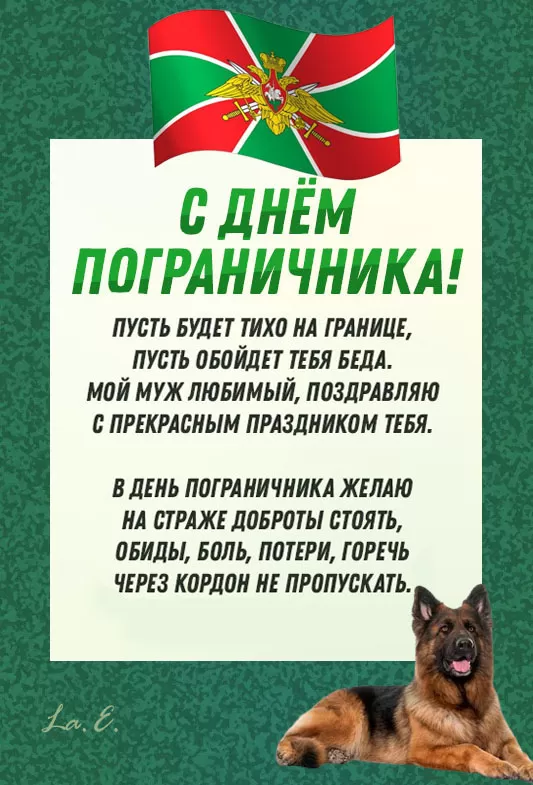 Открытки с Днем пограничника. С Днем пограничника - открытки с поздравлениями