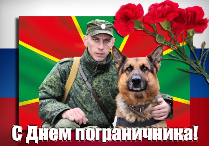 Открытки с Днем пограничника. Открытки с Днем пограничника (универсальные)