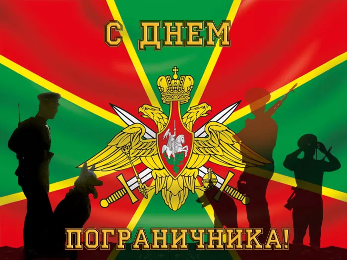 Открытки с Днем пограничника. Открытки с Днем пограничника (универсальные)