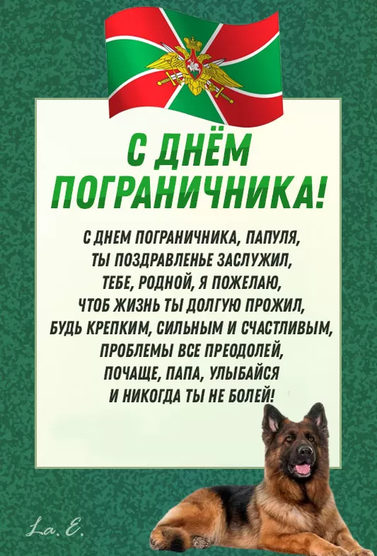 Открытки с Днем пограничника. С Днем пограничника - открытки с поздравлениями