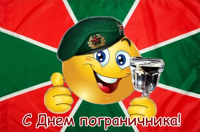 Открытки с Днем пограничника. Прикольные открытки на День пограничника