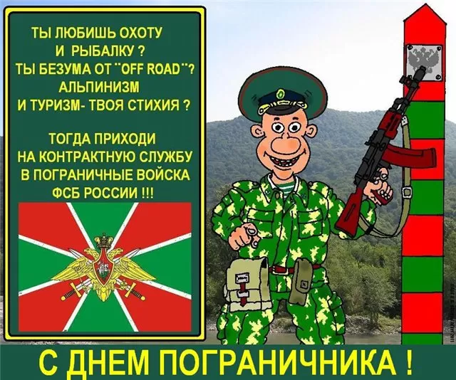 Открытки с Днем пограничника. Прикольные открытки на День пограничника