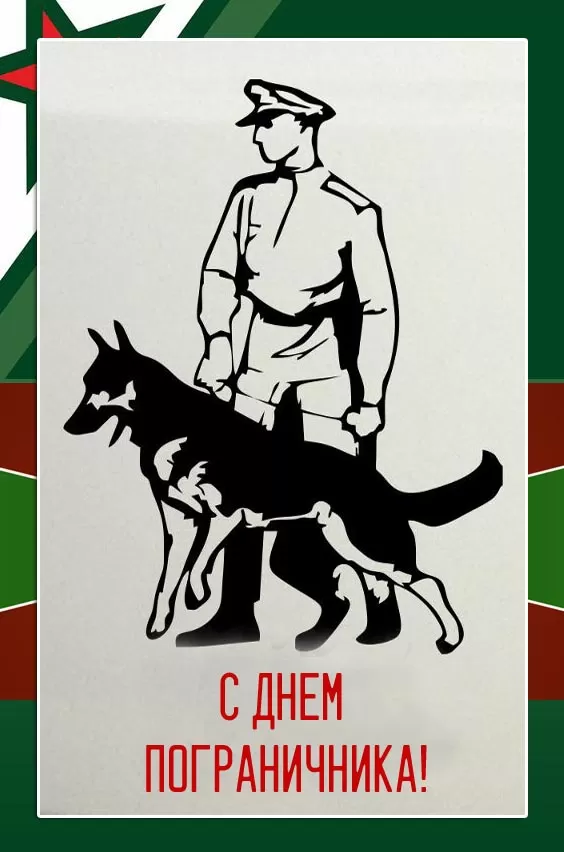 Открытки с Днем пограничника. Открытки с Днем пограничника (красивые и новые)
