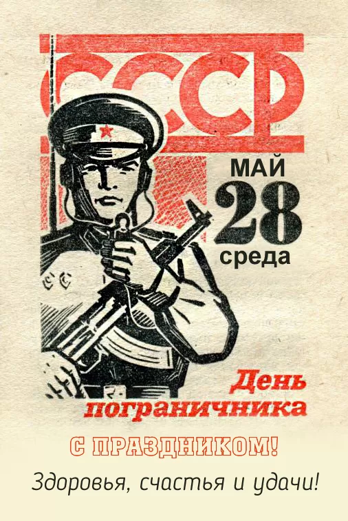 Открытки с Днем пограничника. Открытки с Днем пограничника (красивые и новые)