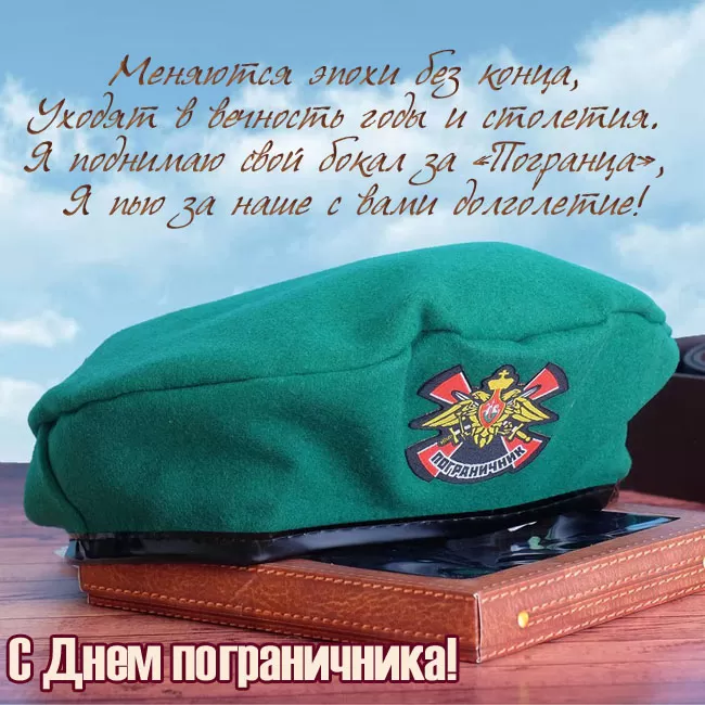 Открытки с Днем пограничника. С Днем пограничника - открытки с поздравлениями