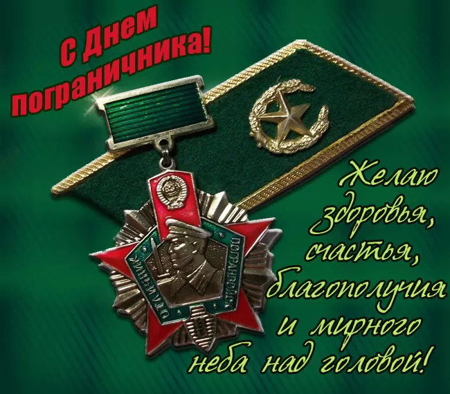 Открытки с Днем пограничника. С Днем пограничника - открытки с поздравлениями