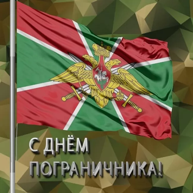 Открытки с Днем пограничника. Открытки с Днем пограничника (универсальные)