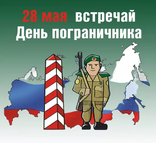Открытки с Днем пограничника. Прикольные открытки на День пограничника