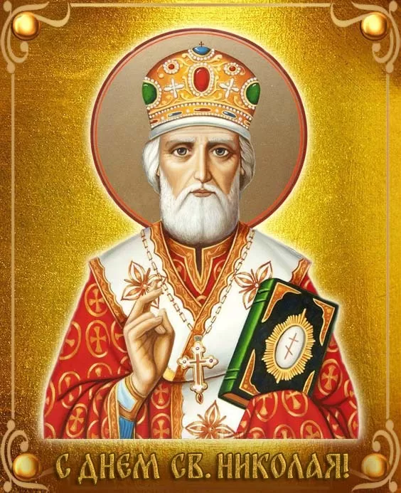 Красивые картинки с Днем святого Николая. Красивые картинки с Днем Святого Николая
