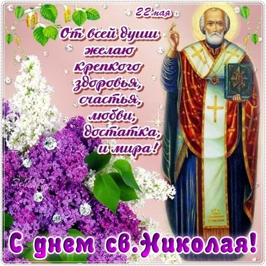 Красивые картинки с Днем святого Николая. Картинки с Днем святого Николая Чудотворца