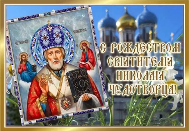 Красивые картинки с Днем святого Николая. Картинки с Днем святого Николая Чудотворца