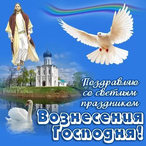 Открытки на Вознесение Господне (40 картинок с поздравлениями). Открытки с Вознесением Господним