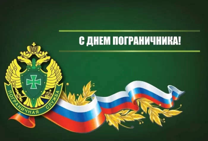 Открытки с Днем пограничника. Открытки с Днем пограничника (универсальные)