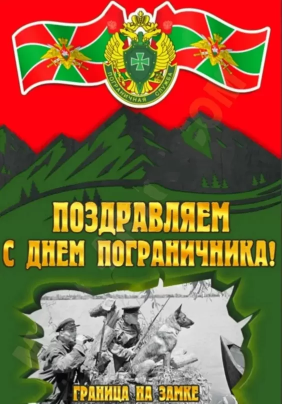 Открытки с Днем пограничника. Открытки с Днем пограничника (красивые и новые)