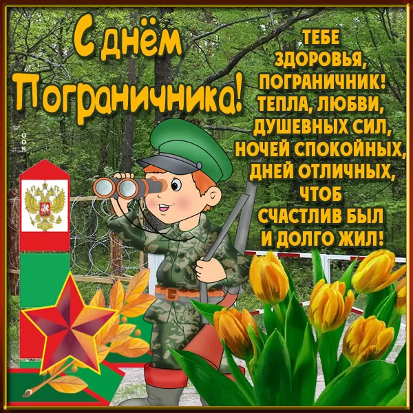 Открытки с Днем пограничника. С Днем пограничника - открытки с поздравлениями
