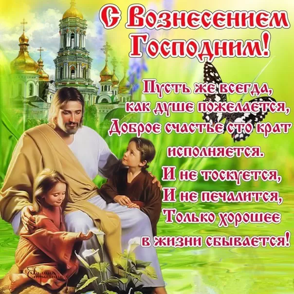 Открытки на Вознесение Господне (40 картинок с поздравлениями). Открытки с Вознесением Господним