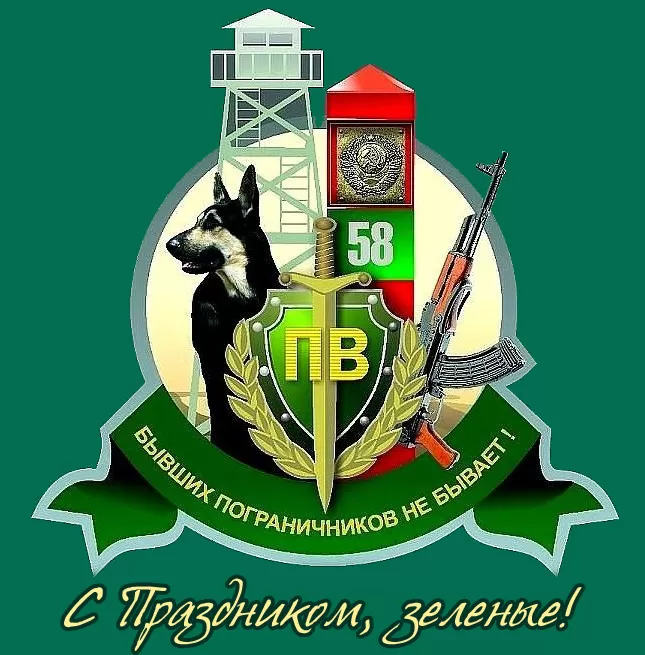 Картинки с Днем пограничника. Картинки с Днем пограничника отслужившим