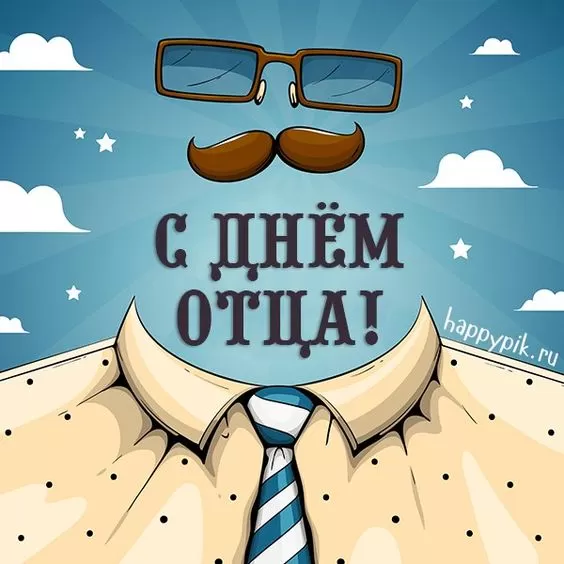 Картинки с Международным Днем отца. Картинки с Международным Днем отца с пожеланиями