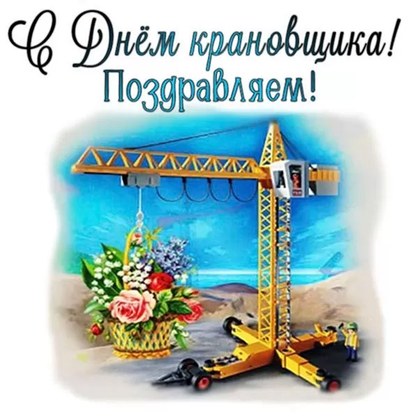 Картинки на День крановщика. С днем крановщика - прикольные картинки