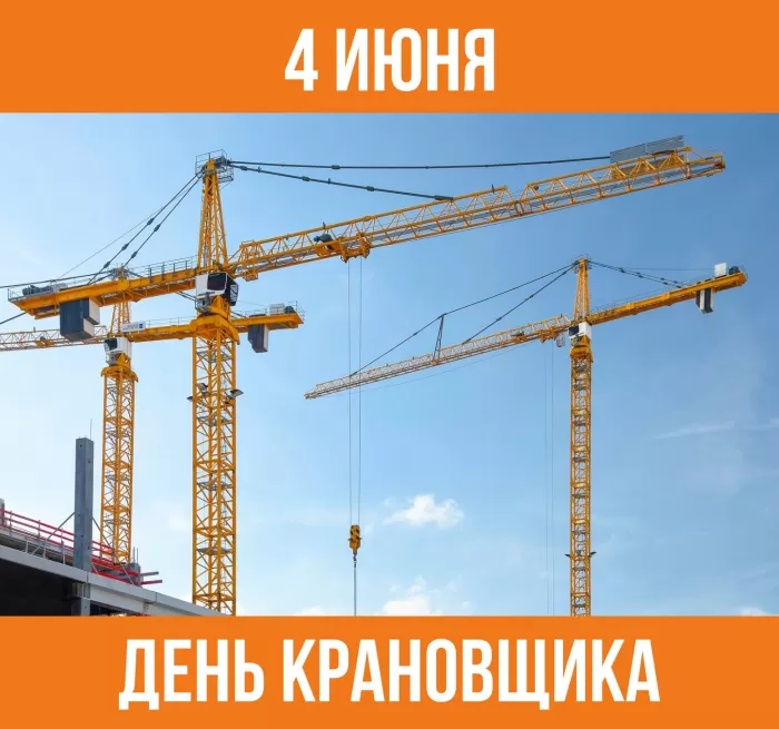 Картинки на День крановщика. Картинки с Днем крановщика красивые