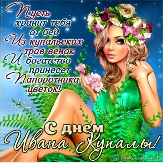 Красивые картинки с Днем Ивана Купалы (80 открыток). Открытки на День Ивана Купала с пожеланиями