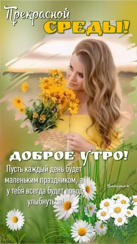 Картинки Доброе утро среды (60 открыток). Доброе утро среды - картинки с пожеланиями