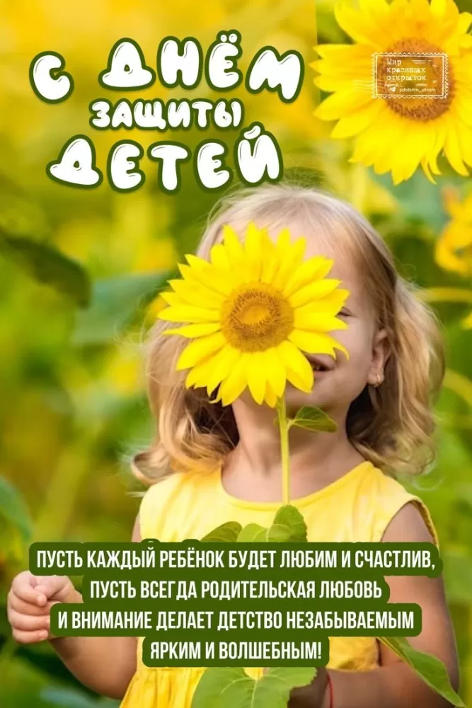 Картинки и открытки с Днем защиты детей. Картинки с Днем защиты детей (красивые и новые)
