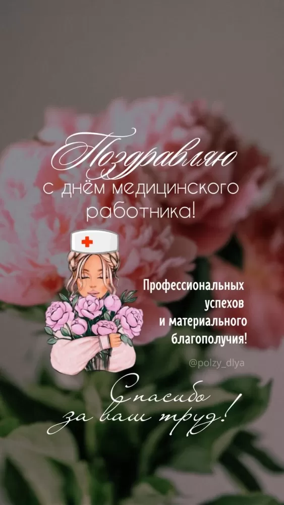 Картинки и открытки "С Днем медицинского работника" . Красивые картинки с Днем медицинского работника