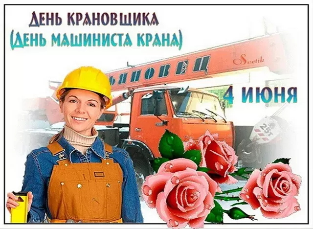 Картинки на День крановщика. С днем крановщика - прикольные картинки