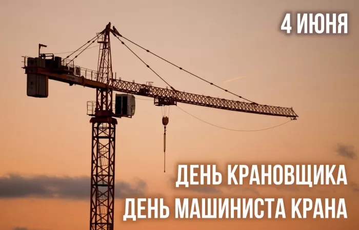 Картинки на День крановщика. Картинки с Днем крановщика красивые