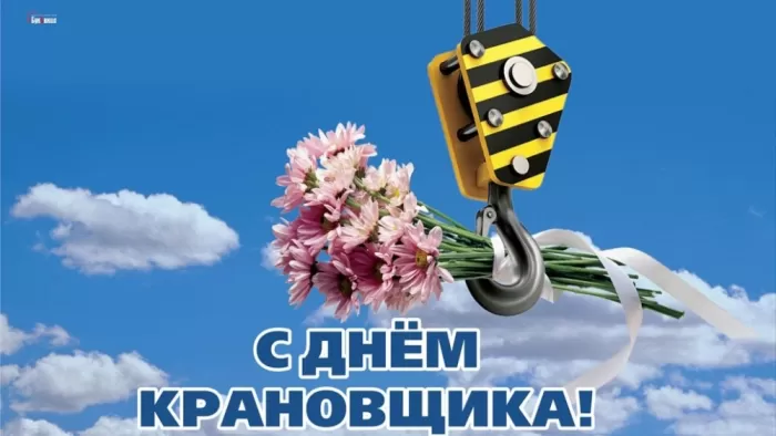 Картинки на День крановщика. С днем крановщика - прикольные картинки