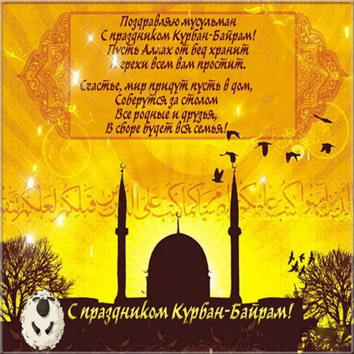 Красивые открытки с Курбан-Байрам . Курбан-Байрам - открытки с пожеланиями