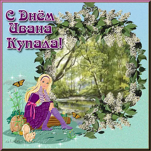 Красивые картинки с Днем Ивана Купалы (80 открыток). Открытки на День Ивана Купала с пожеланиями