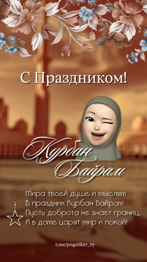 Красивые открытки с Курбан-Байрам . Красивые открытки с Курбан-Байрам