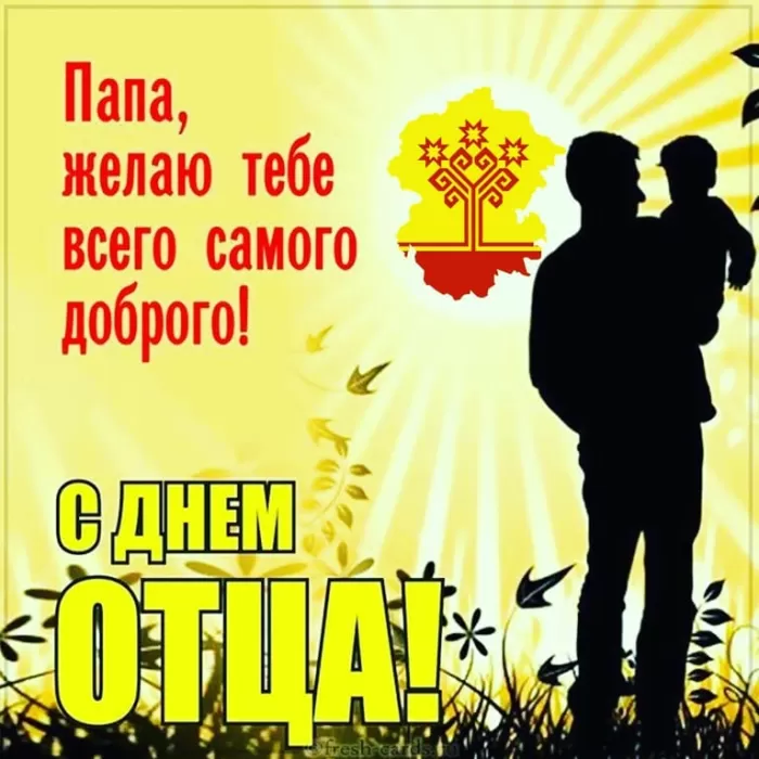Картинки с Международным Днем отца. С Международным Днем отца - картинки папе