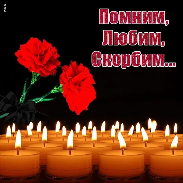 Картинки Свеча памяти. Картинки Свеча памяти с надписью