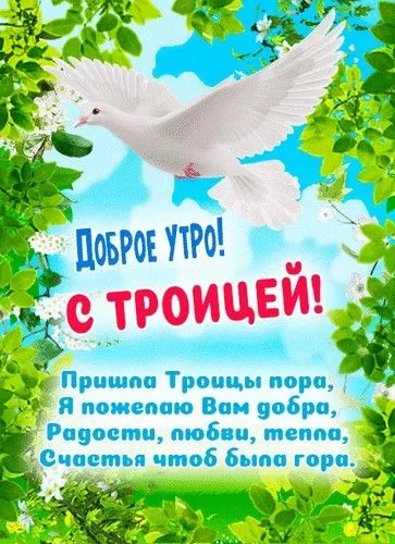 Открытки с Троицей 2025 (красивые, новые, бесплатные). Святая Троица - открытки с пожеланиями