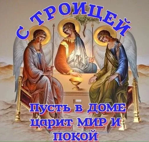 Открытки с Троицей 2025 (красивые, новые, бесплатные). Открытки с поздравлениями на Троицу